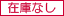 在庫
